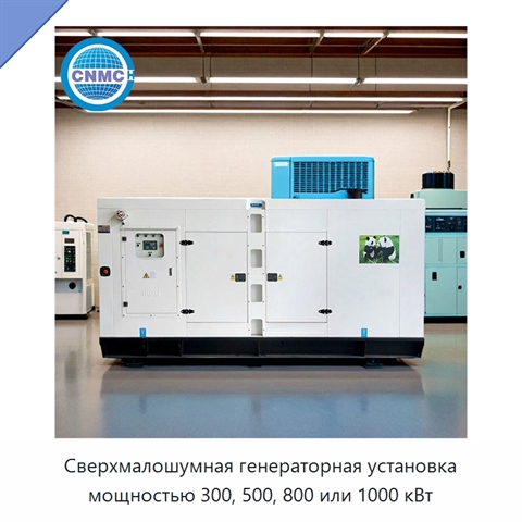 Сверхмалошумная генераторная установка мощностью 300, 500, 800 или 1000 кВт