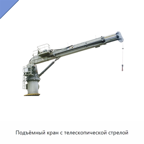 Подъёмный кран с телескопической стрелой