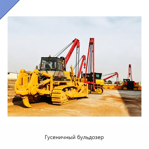 Гусеничный бульдозер