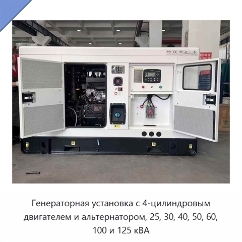 Генераторная установка с 4-цилиндровым двигателем и альтернатором, 25, 30, 40, 50, 60, 100 и 125 кВА
