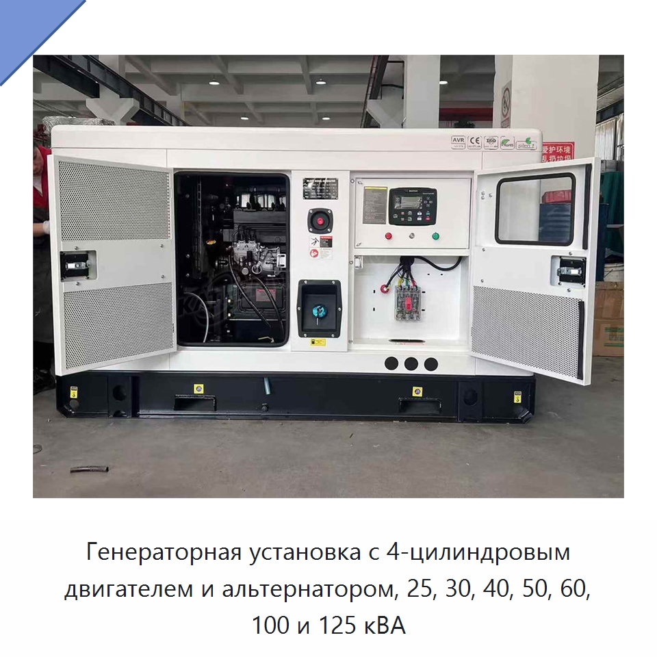 Генераторная установка с 4-цилиндровым двигателем и альтернатором, 25, 30, 40, 50, 60, 100 и 125 кВА