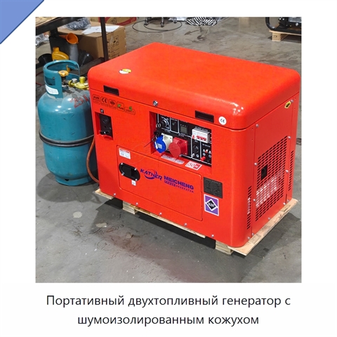 Портативный двухтопливный генератор с шумоизолированным кожухом