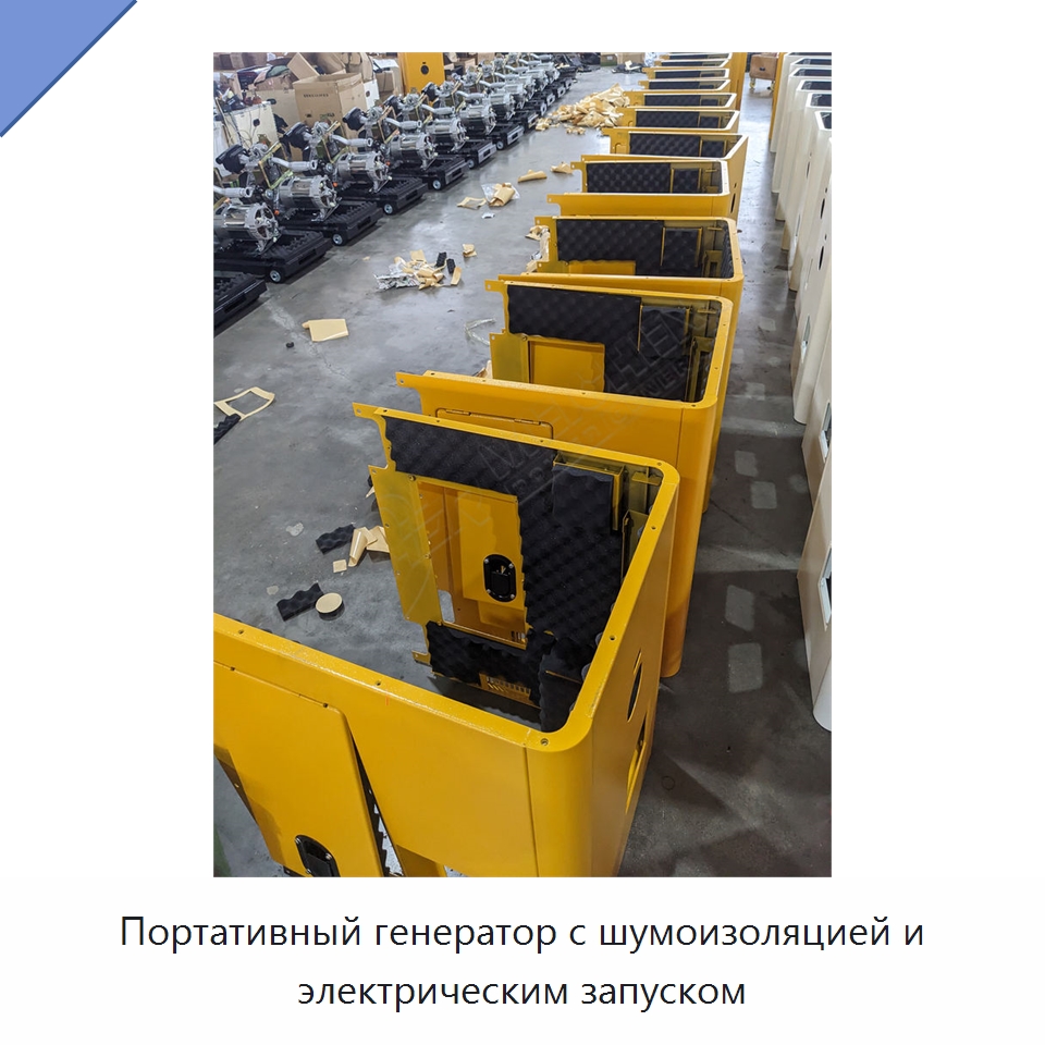 Портативный генератор с шумоизоляцией и электрическим запуском