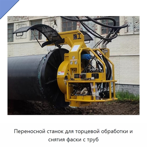 Переносной станок для торцевой обработки и снятия фаски с труб