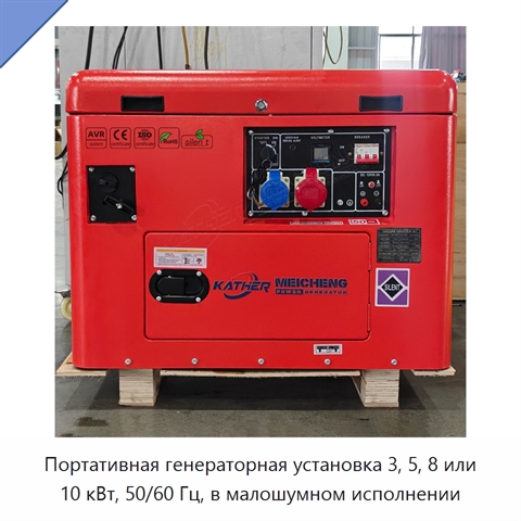 Портативная генераторная установка 3, 5, 8 или 10 кВт, 50/60 Гц, в малошумном исполнении