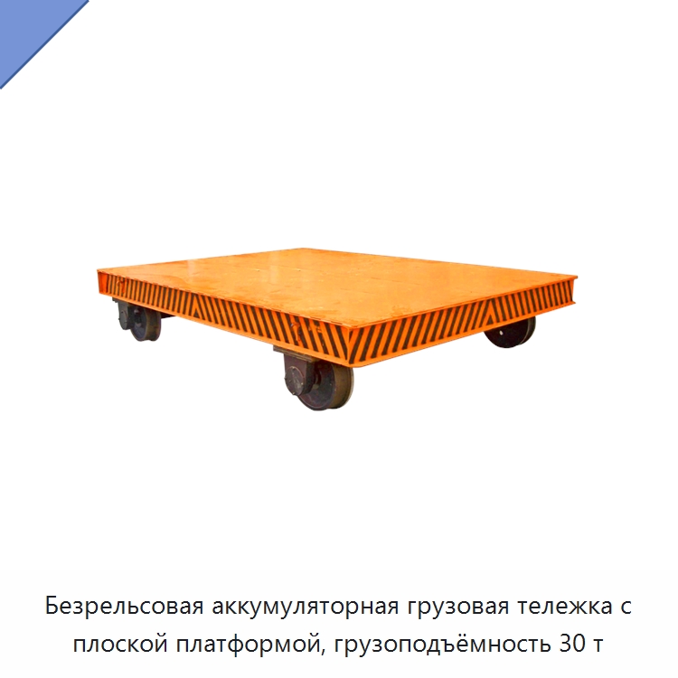Безрельсовая аккумуляторная грузовая тележка с плоской платформой, грузоподъёмность 30 т — Специальное подъемно-транспортное оборудование