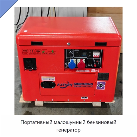 Портативный малошумный бензиновый генератор