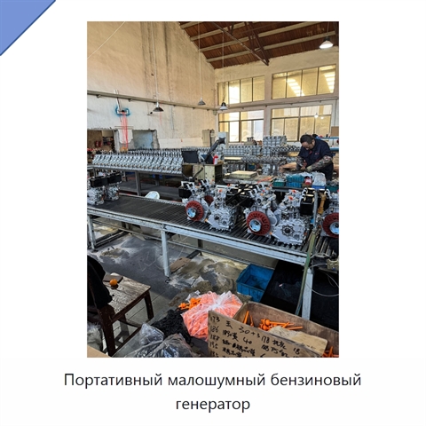 Портативный малошумный бензиновый генератор