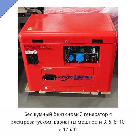 Бесшумный бензиновый генератор с электрозапуском, варианты мощности 3, 5, 8, 10 и 12 кВт