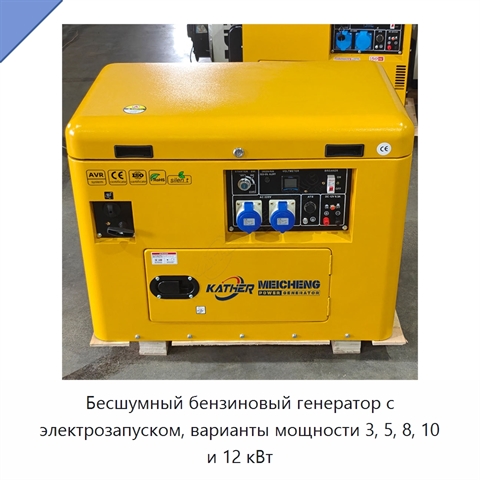 Бесшумный бензиновый генератор с электрозапуском, варианты мощности 3, 5, 8, 10 и 12 кВт
