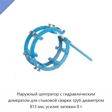 Наружный центратор с гидравлическим домкратом для стыковой сварки труб диаметром 813 мм, усилие затяжки 8 т