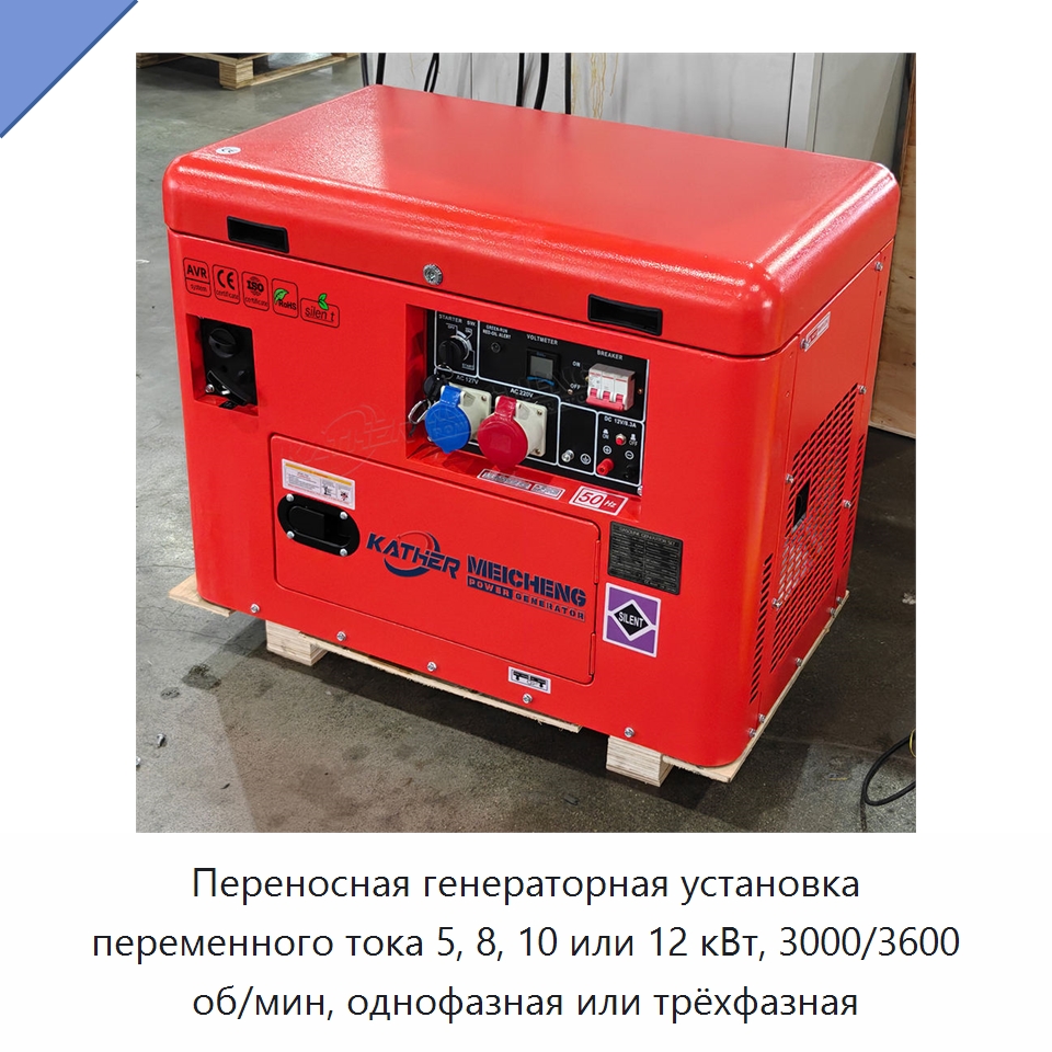 Переносная генераторная установка переменного тока 5, 8, 10 или 12 кВт, 3000/3600 об/мин, однофазная или трёхфазная