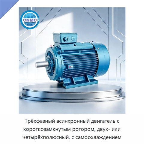 Трёхфазный асинхронный двигатель с короткозамкнутым ротором, двух- или четырёхполюсный, с самоохлаждением
