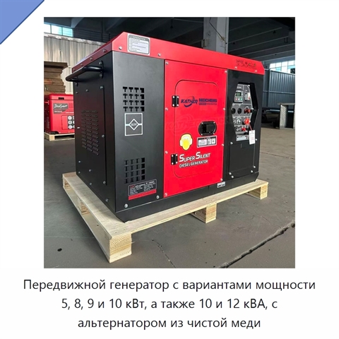 Передвижной генератор с вариантами мощности 5, 8, 9 и 10 кВт, а также 10 и 12 кВА, с альтернатором из чистой меди