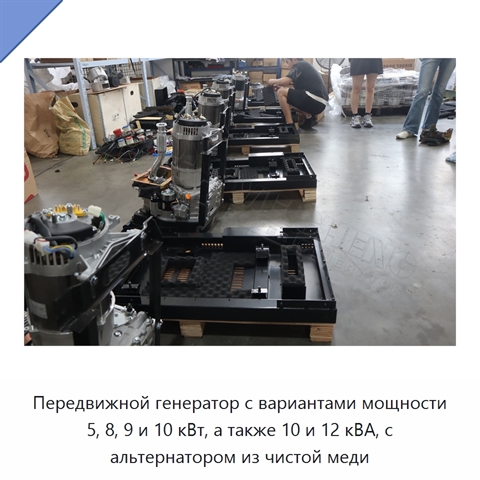 Передвижной генератор с вариантами мощности 5, 8, 9 и 10 кВт, а также 10 и 12 кВА, с альтернатором из чистой меди