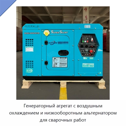 Генераторный агрегат с воздушным охлаждением и низкооборотным альтернатором для сварочных работ