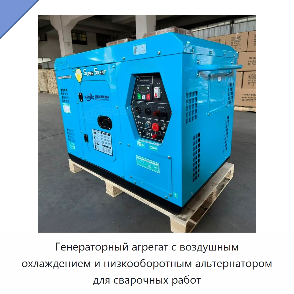 Генераторный агрегат с воздушным охлаждением и низкооборотным альтернатором для сварочных работ