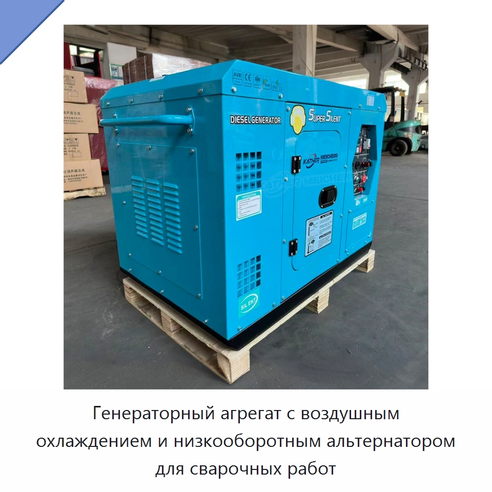 Генераторный агрегат с воздушным охлаждением и низкооборотным альтернатором для сварочных работ