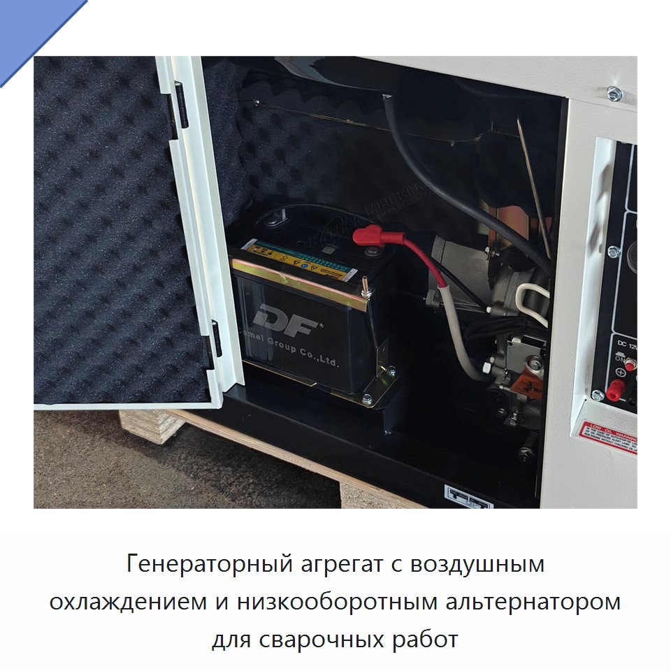 Генераторный агрегат с воздушным охлаждением и низкооборотным альтернатором для сварочных работ