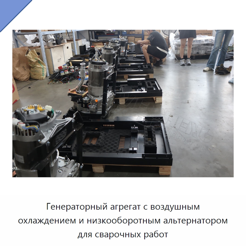 Генераторный агрегат с воздушным охлаждением и низкооборотным альтернатором для сварочных работ
