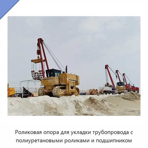 Роликовая опора для укладки трубопровода с полиуретановыми роликами и подшипником