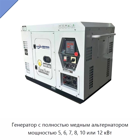 Генератор с полностью медным альтернатором мощностью 5, 6, 7, 8, 10 или 12 кВт