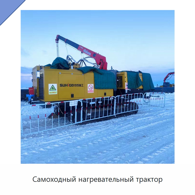 Самоходный нагревательный трактор — Специальная строительная техника