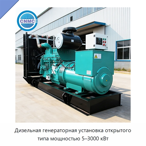 Дизельная генераторная установка открытого типа мощностью 5–3000 кВт