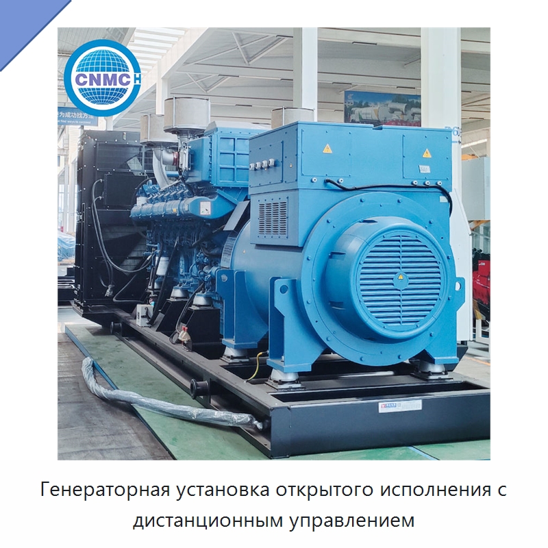 Генераторная установка открытого исполнения с дистанционным управлением — Дизельные генераторы