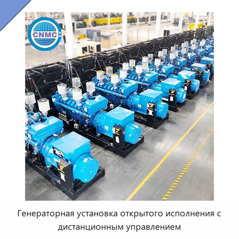 Генераторная установка открытого исполнения с дистанционным управлением