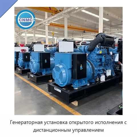 Генераторная установка открытого исполнения с дистанционным управлением