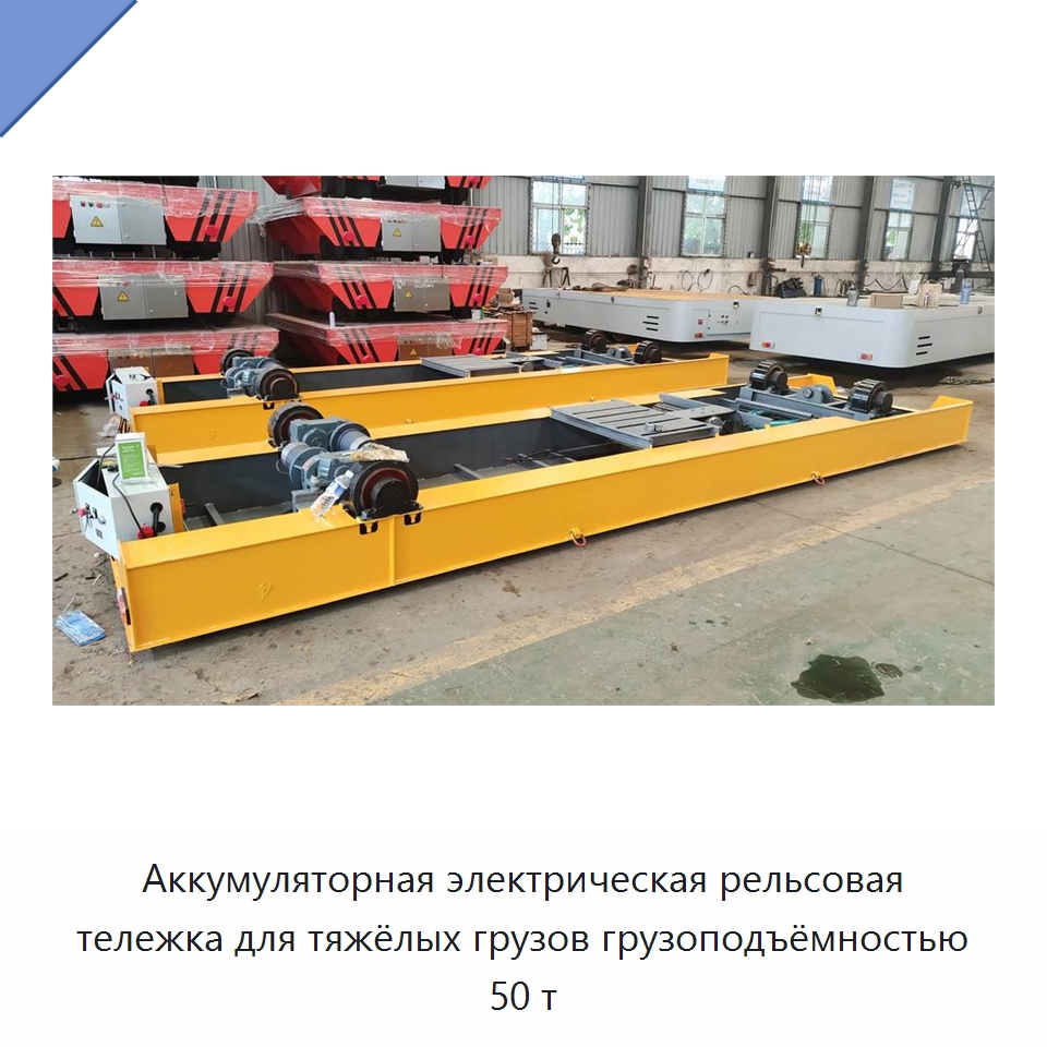 Аккумуляторная электрическая рельсовая тележка для тяжёлых грузов грузоподъёмностью 50 т — Специальное подъемно-транспортное оборудование