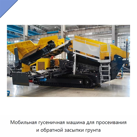 Мобильная гусеничная машина для просеивания и обратной засыпки грунта