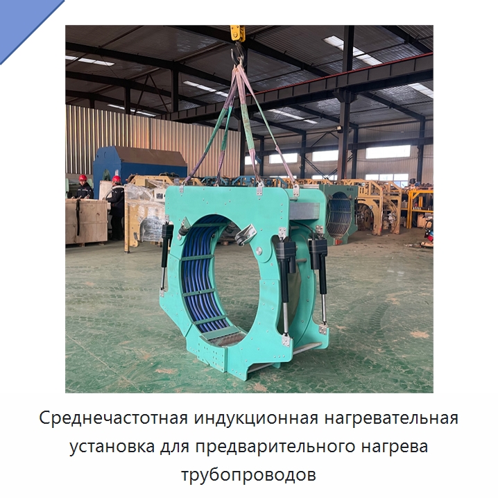 Среднечастотная индукционная нагревательная установка для предварительного нагрева трубопроводов