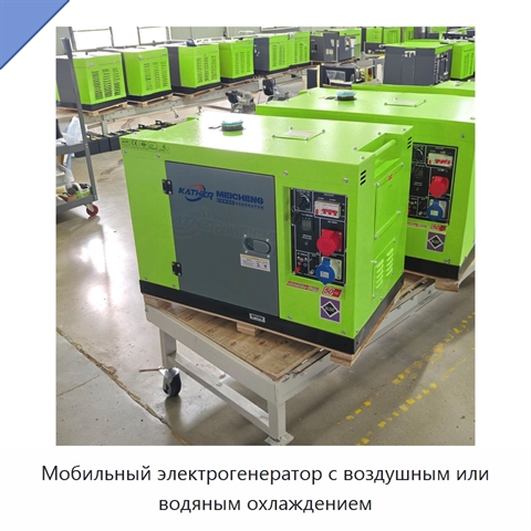 Мобильный электрогенератор с воздушным или водяным охлаждением