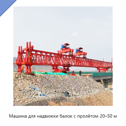 Машина для надвижки балок с пролётом 20–50 м
