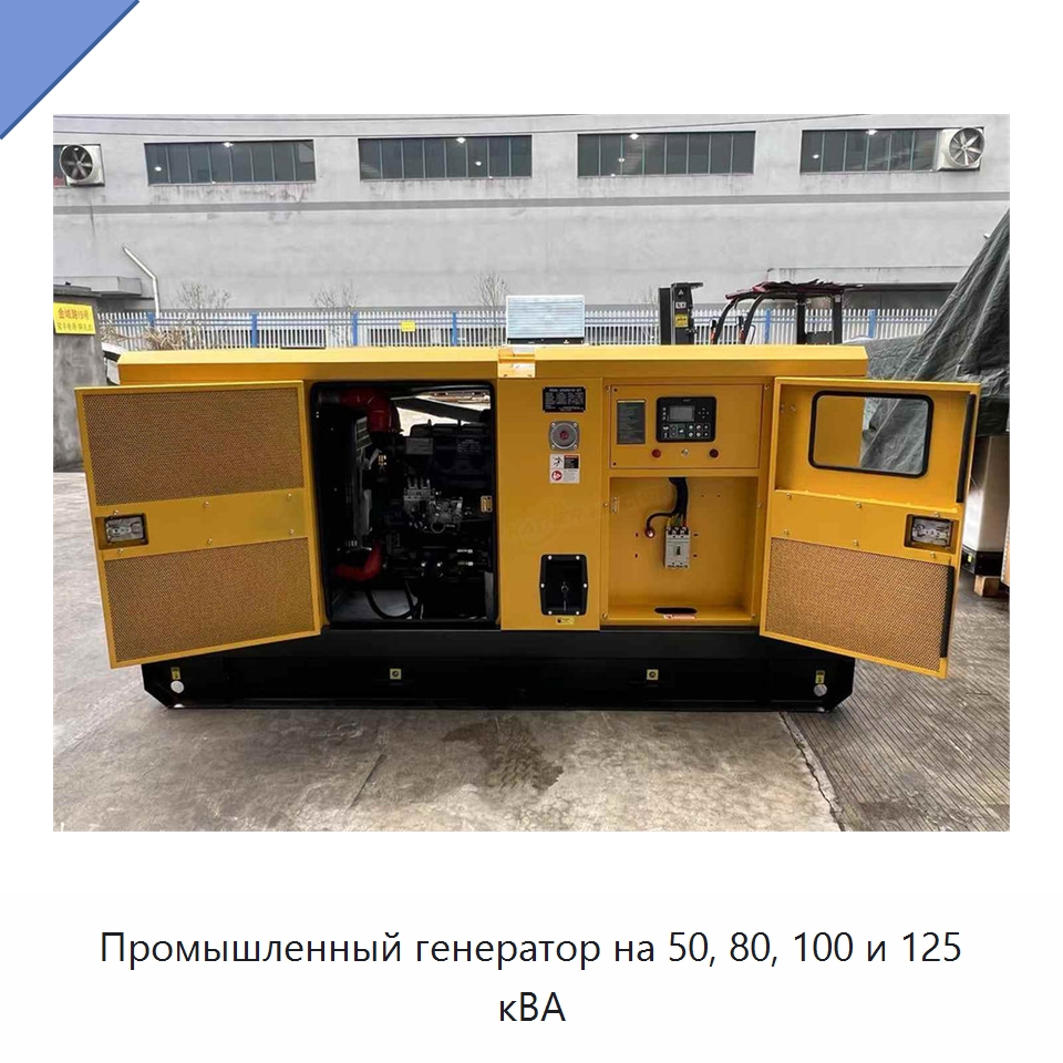 Промышленный генератор на 50, 80, 100 и 125 кВА