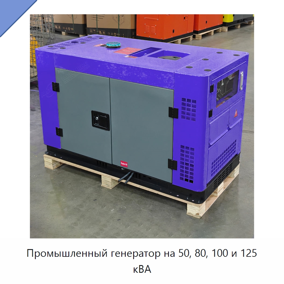 Промышленный генератор на 50, 80, 100 и 125 кВА