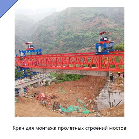 Кран для монтажа пролетных строений мостов