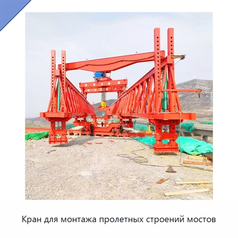 Кран для монтажа пролетных строений мостов