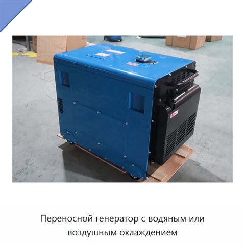 Переносной генератор с водяным или воздушным охлаждением