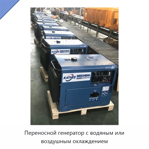 Переносной генератор с водяным или воздушным охлаждением