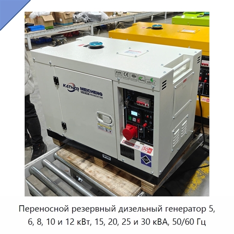 Переносной резервный дизельный генератор 5, 6, 8, 10 и 12 кВт, 15, 20, 25 и 30 кВА, 50/60 Гц