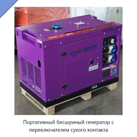 Портативный бесшумный генератор с переключателем сухого контакта