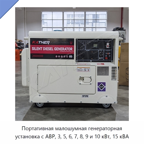 Портативная малошумная генераторная установка с АВР, 3, 5, 6, 7, 8, 9 и 10 кВт, 15 кВА