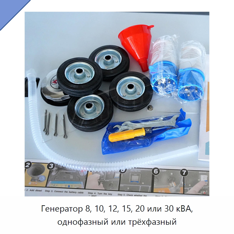 Генератор 8, 10, 12, 15, 20 или 30 кВА, однофазный или трёхфазный