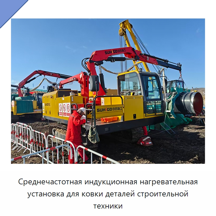 Среднечастотная индукционная нагревательная установка для ковки деталей строительной техники — Специальная строительная техника