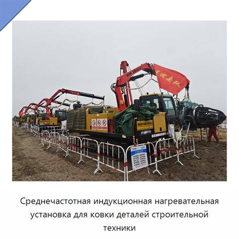 Среднечастотная индукционная нагревательная установка для ковки деталей строительной техники
