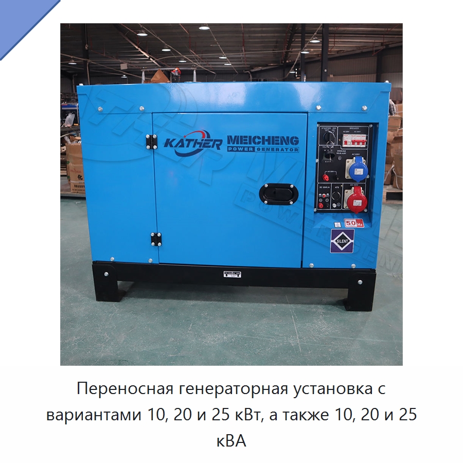 Переносная генераторная установка с вариантами 10, 20 и 25 кВт, а также 10, 20 и 25 кВА