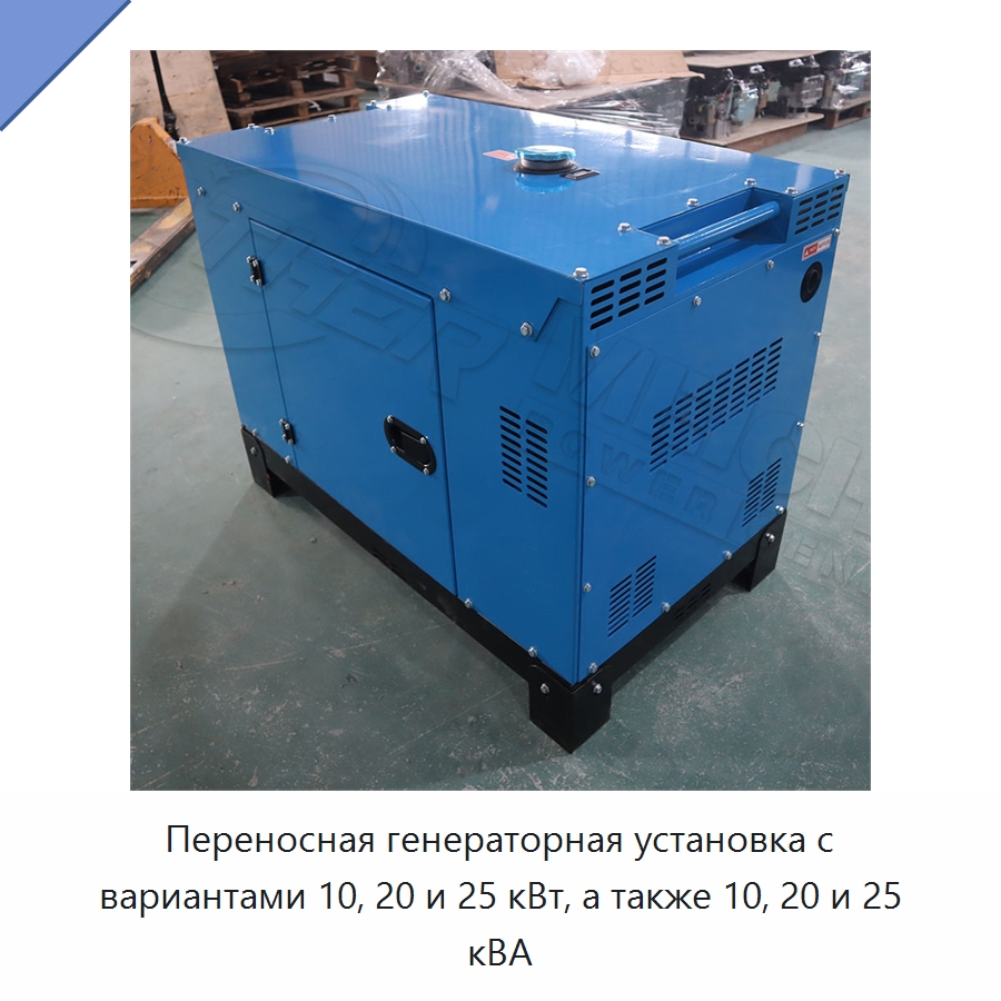 Переносная генераторная установка с вариантами 10, 20 и 25 кВт, а также 10, 20 и 25 кВА